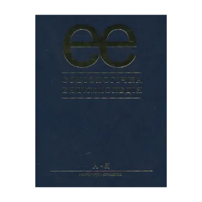Зображення Соціологічна енциклопедія
