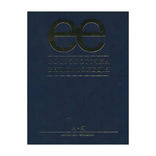 Зображення Соціологічна енциклопедія