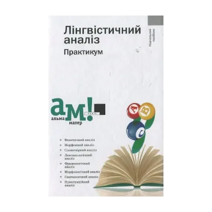 Зображення Лінгвістичний аналіз. Практикум