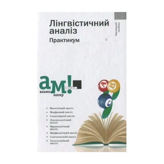 Зображення Лінгвістичний аналіз. Практикум