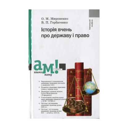 Зображення Історія вчень про державу і право