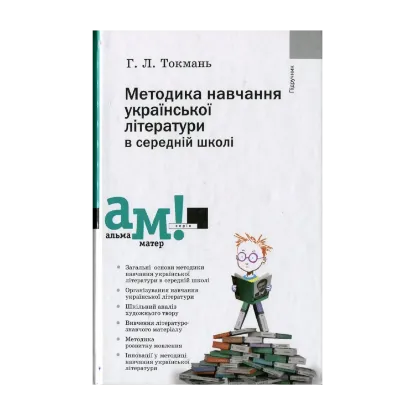 Зображення Методика навчання української літератури в середній школі