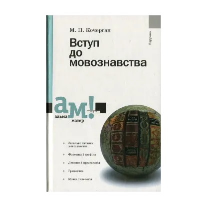 Зображення Вступ до мовознавства