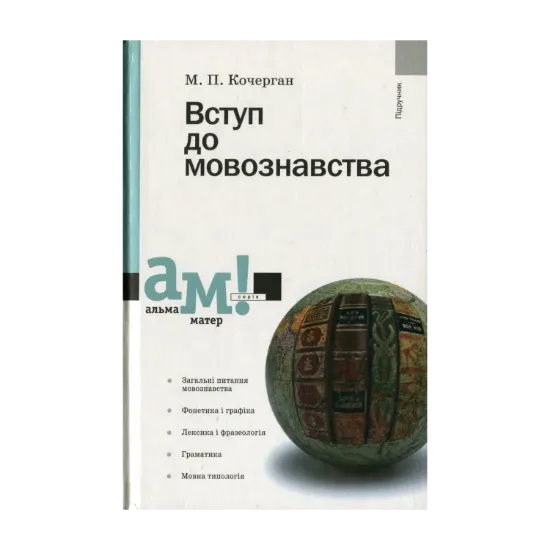 Зображення Вступ до мовознавства