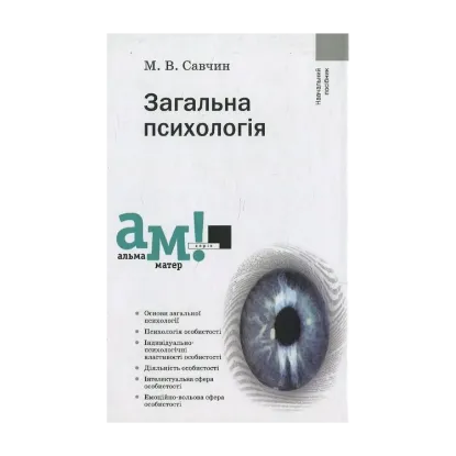 Зображення Загальна психологія