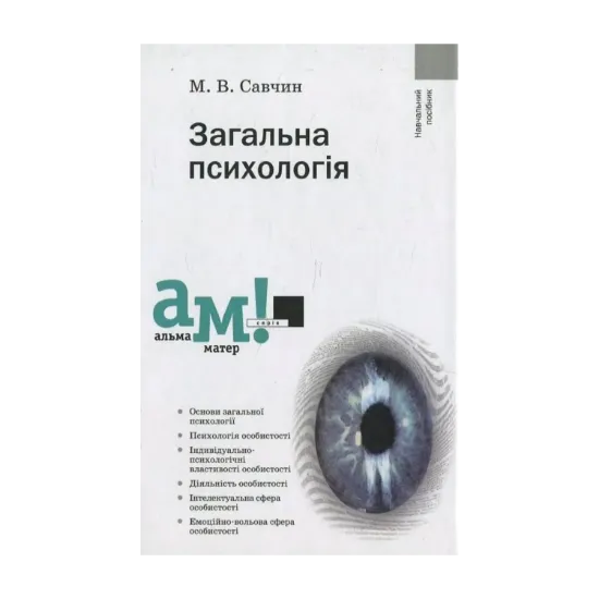 Зображення Загальна психологія