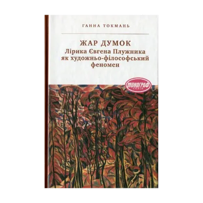 Зображення Жар думок. Лірика Євгена Плужника як художньо-філософський феномен