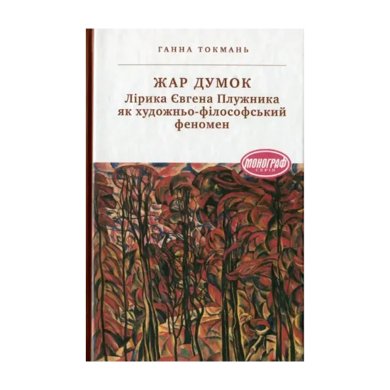 Зображення Жар думок. Лірика Євгена Плужника як художньо-філософський феномен