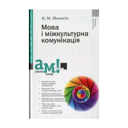 Зображення Мова і міжкультурна комунікація