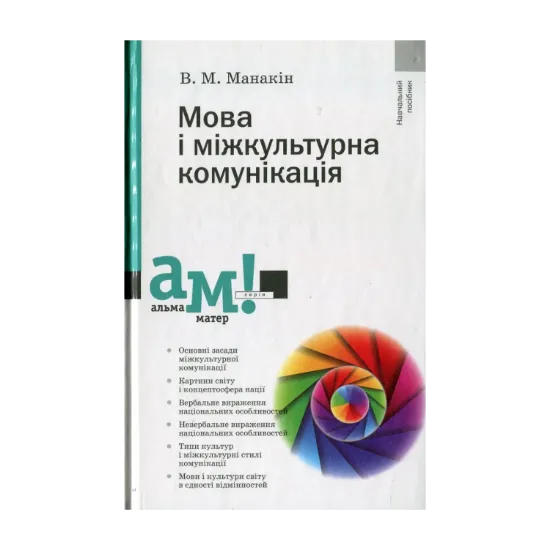 Зображення Мова і міжкультурна комунікація