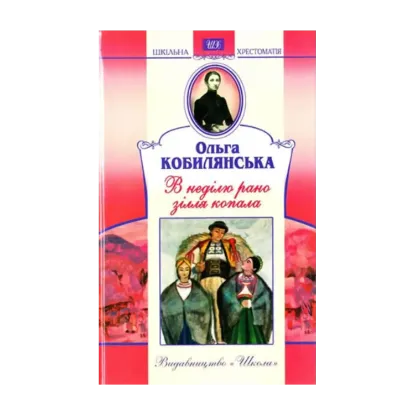 Зображення В неділю рано зілля копала