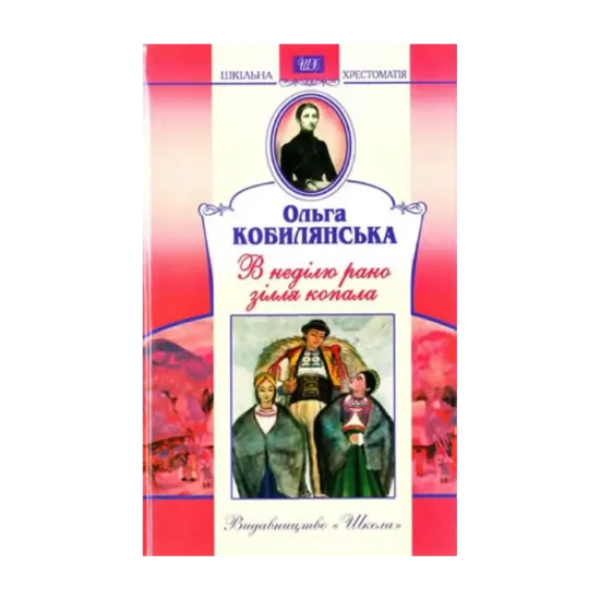 Зображення В неділю рано зілля копала