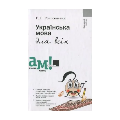 Зображення Українська мова для всіх