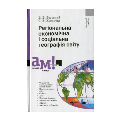Зображення Регіональна економічна і соціальна географія світу