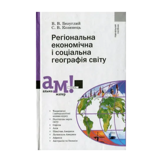 Зображення Регіональна економічна і соціальна географія світу