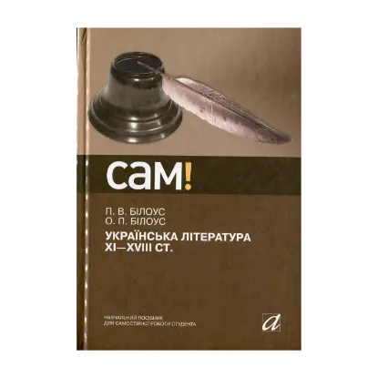 Зображення Українська література ХІ-ХVІІІ ст.
