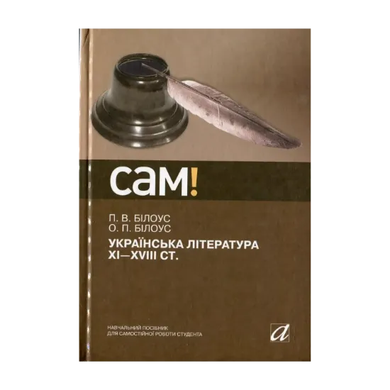 Зображення Українська література ХІ-ХVІІІ ст.
