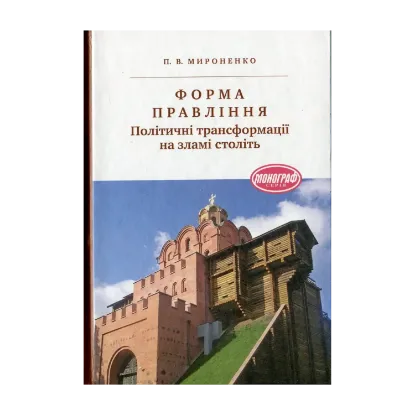 Зображення Форма правління. Політичні трансформації на зламі століть.
