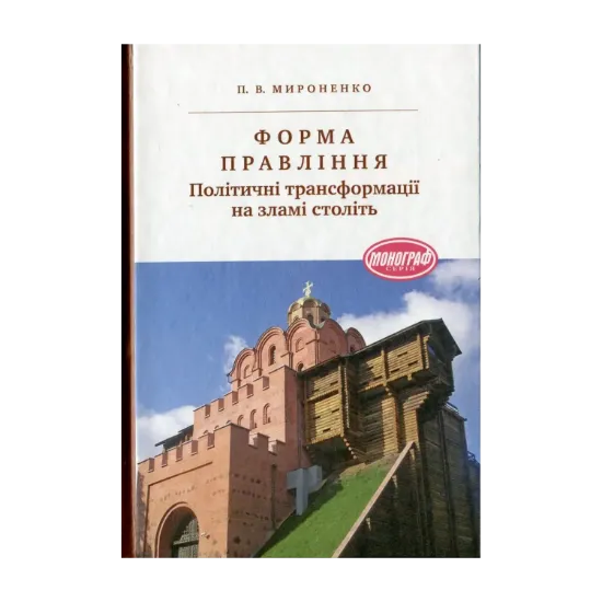 Зображення Форма правління. Політичні трансформації на зламі століть.