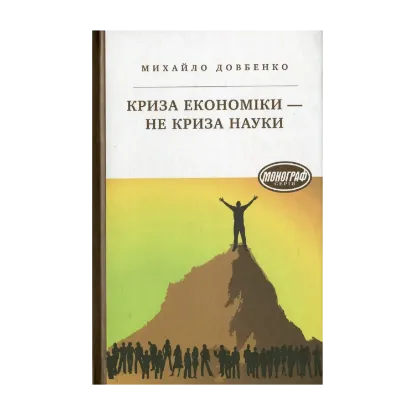 Зображення Криза економіки - не криза науки