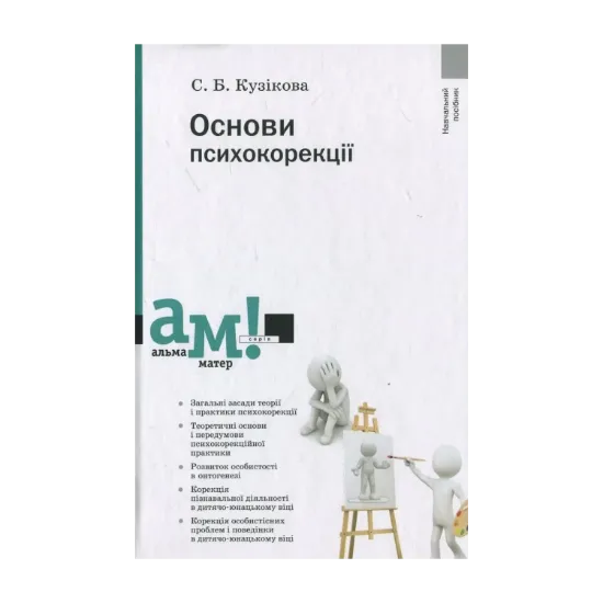 Зображення Основи психокорекції