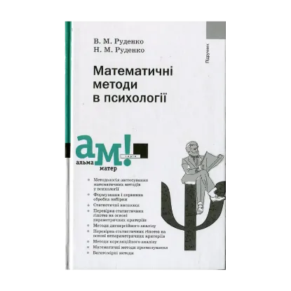Зображення Математичні методи в психології