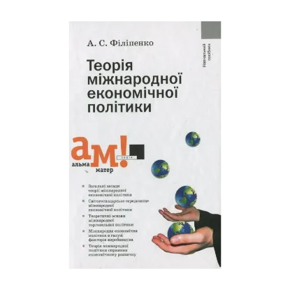 Зображення Теорія міжнародної економічної політики