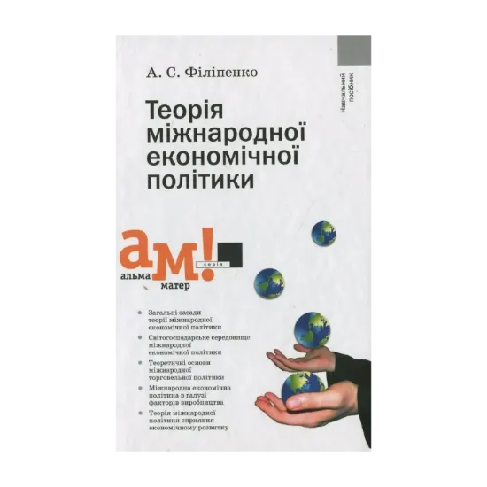 Зображення Теорія міжнародної економічної політики