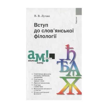 Зображення Вступ до слов'янської філології