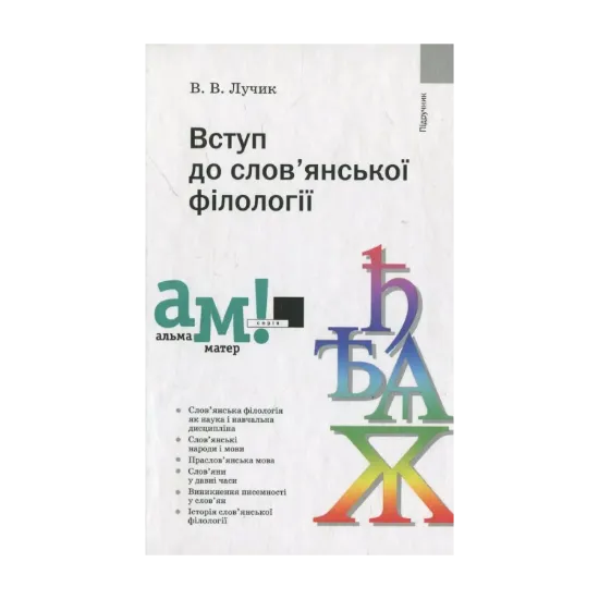 Зображення Вступ до слов'янської філології