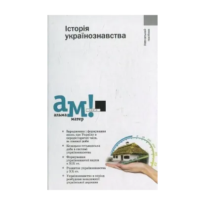 Зображення Історія українознавства