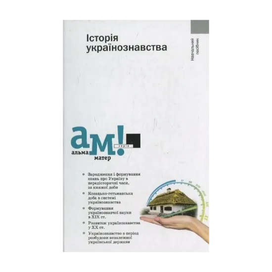 Зображення Історія українознавства
