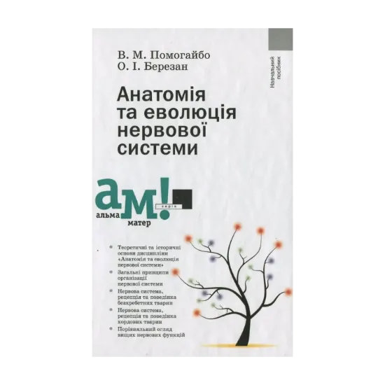 Зображення Анатомія та еволюція нервової системи