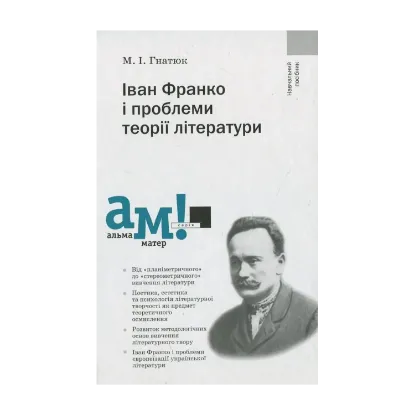 Зображення Іван Франко і проблеми теорії літератури