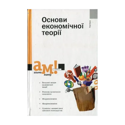 Зображення Основи економічної теорії
