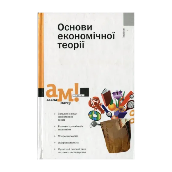 Зображення Основи економічної теорії
