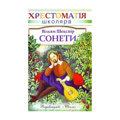 Зображення Вільям Шекспір. Сонети