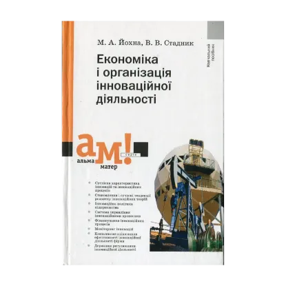 Зображення Економіка і організація інноваційної діяльності