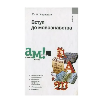 Зображення Вступ до мовознавства