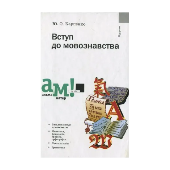 Зображення Вступ до мовознавства