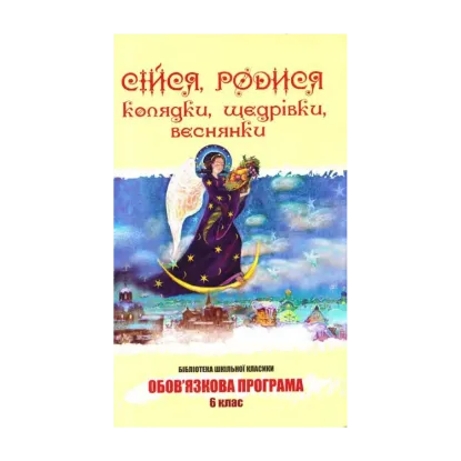 Зображення Сійся, родися. Колядки, щедрівки, веснянки