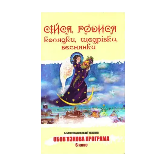 Зображення Сійся, родися. Колядки, щедрівки, веснянки