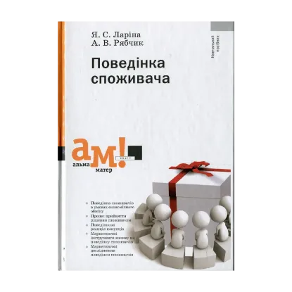 Зображення Поведінка споживача