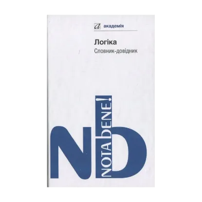 Зображення Логіка. Словник-довідник
