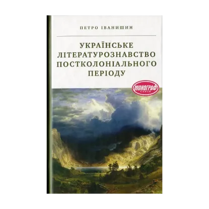 Зображення Українське літературознавство постколоніального періоду