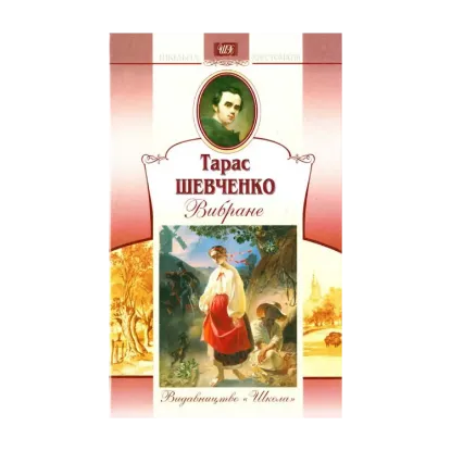 Зображення Тарас Шевченко. Вибране