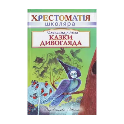 Зображення Казки дивогляда
