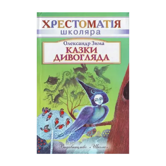 Зображення Казки дивогляда