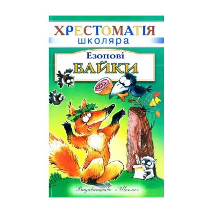Зображення Езопові байки