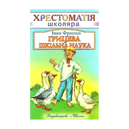 Зображення Грицева шкільна наука